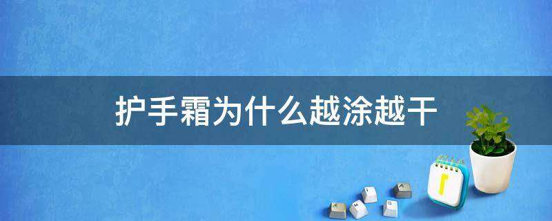 护手霜为什么越涂越干 护手霜会越用越干吗