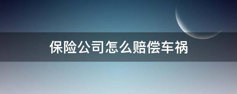 保险公司怎么赔偿车祸（车祸保险公司如何赔偿）