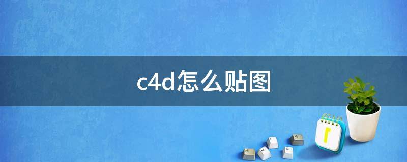 c4d怎么贴图 c4d怎么贴图到面上