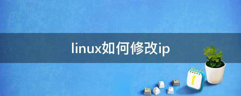 linux如何修改ip linux如何修改iso