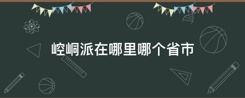 崆峒派在哪里哪个省市 崆峒山崆峒派在什么地方