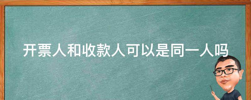 开票人和收款人可以是同一人吗 开票人跟收款人