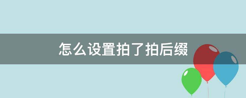 怎么设置拍了拍后缀 怎么设置拍了拍的后缀