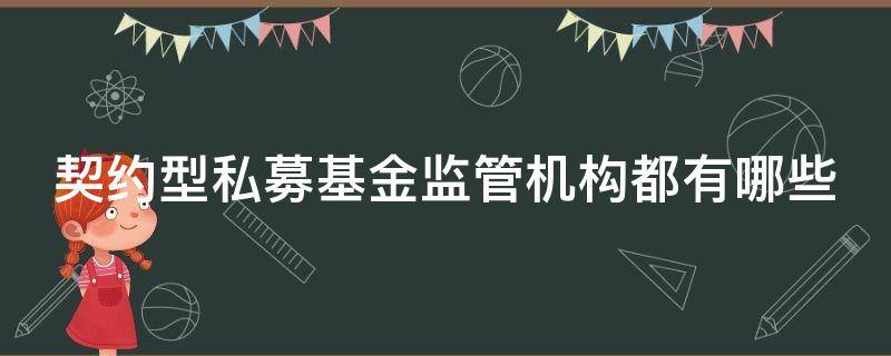 契约型私募基金监管机构都有哪些