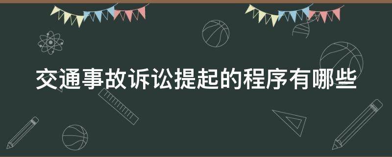 交通事故诉讼提起的程序有哪些