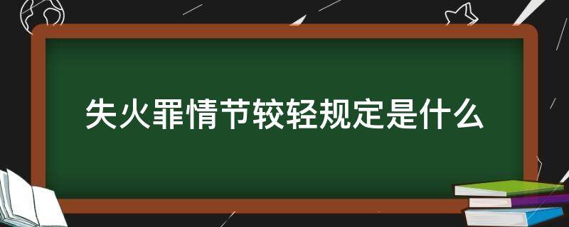 失火罪情节较轻规定是什么 失火罪的情节较轻的法律规定