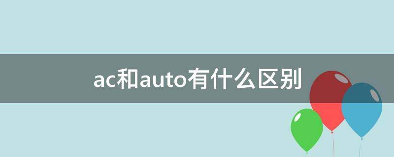 ac和auto有什么区别（ac和auto是什么意思啊）