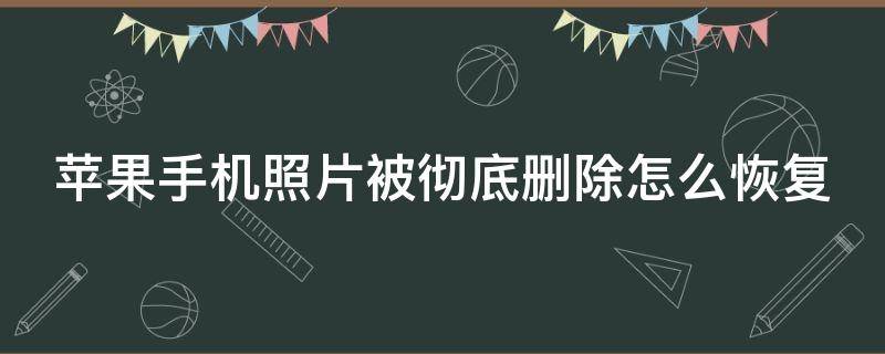 苹果手机照片被彻底删除怎么恢复 苹果手机照片被彻底删除怎么恢复免费