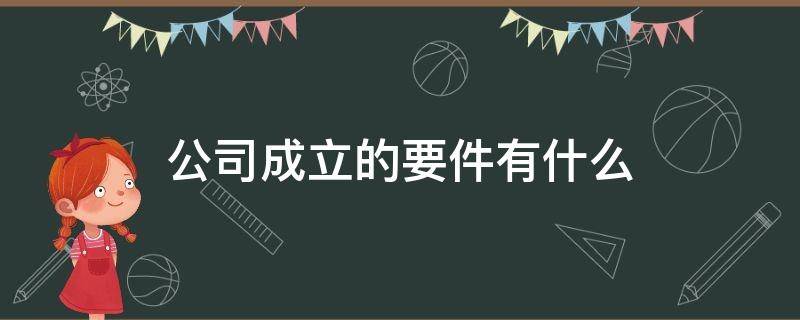 公司成立的要件有什么（公司成立的基本要件）