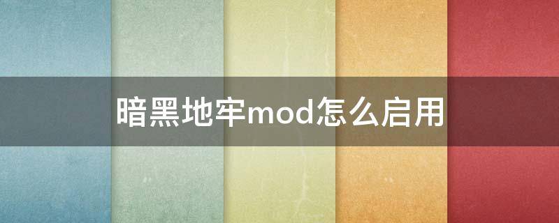 暗黑地牢mod怎么启用 暗黑地牢mod怎么启用 switch