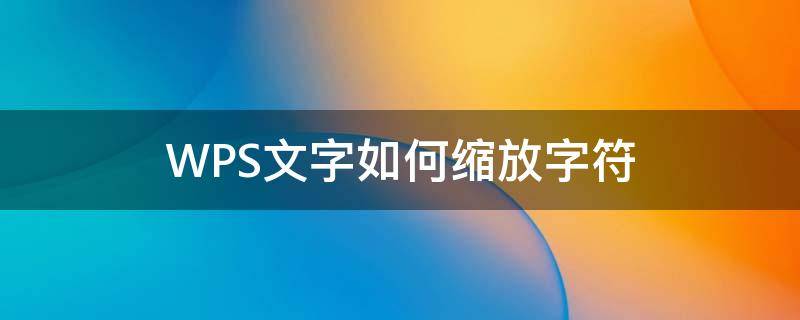 WPS文字如何缩放字符（wps文字缩放怎么设置）