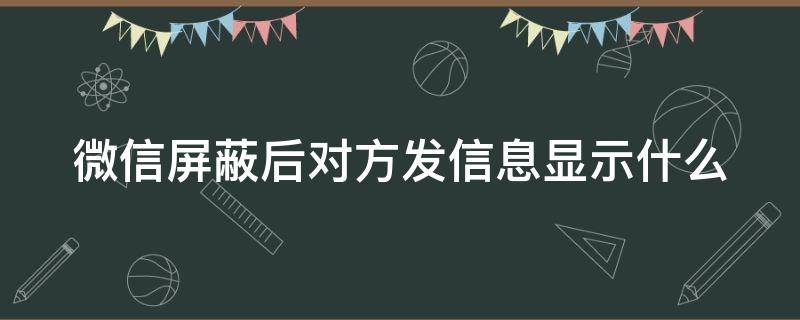 微信屏蔽后对方发信息显示什么（拉黑别人是一种极大的不尊重）