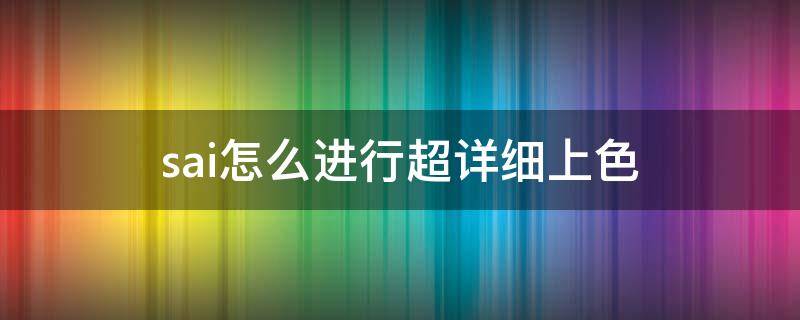 sai怎么进行超详细上色（sai超详细上色教程）