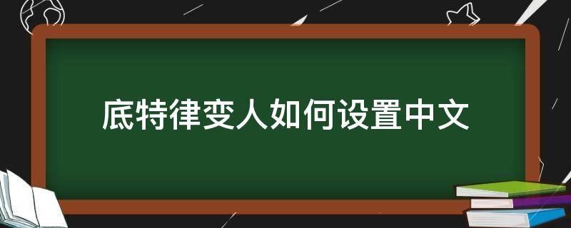 底特律变人如何设置中文 底特律变人怎样设置中文