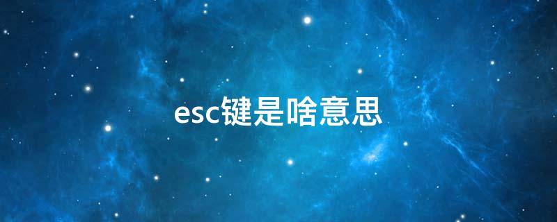 esc键是啥意思（esc键是什么意思什么功能）