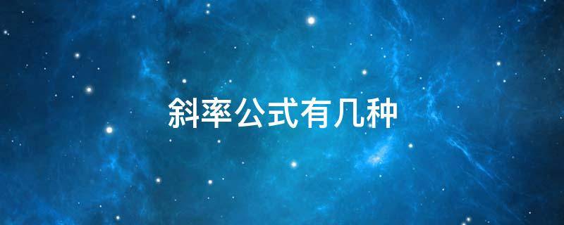 斜率公式有几种 斜率的函数公式