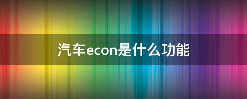 汽车econ是什么功能 econ是汽车的什么功能