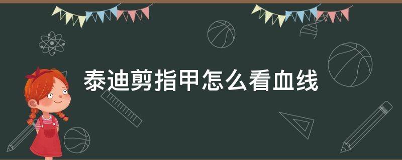 泰迪剪指甲怎么看血线 泰迪剪指甲怎么看血线图片