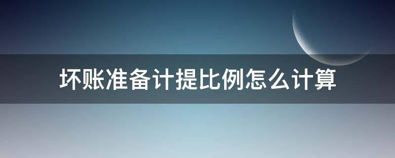 坏账准备计提比例怎么计算 计提坏帐准备的比例