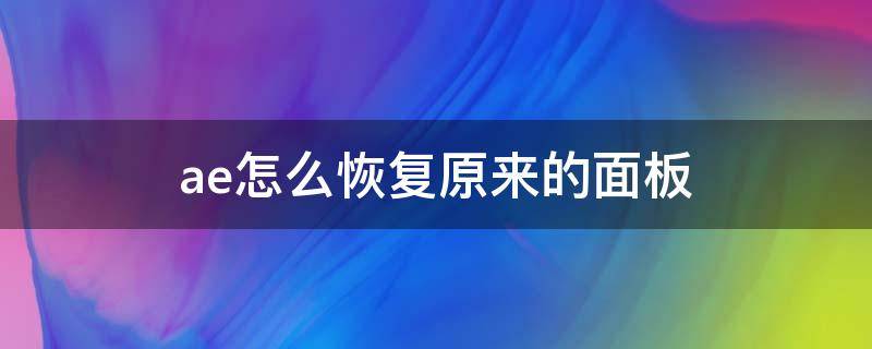 ae怎么恢复原来的面板（ae2019怎么恢复原来的面板）