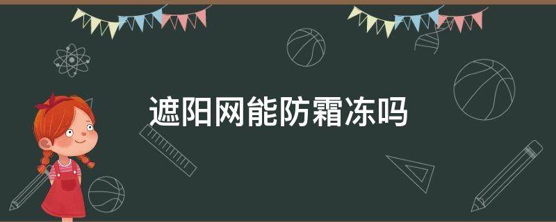 遮阳网能防霜冻吗 防晒网能防霜冻吗