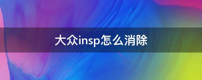 大众insp怎么消除 大众insp怎么消除速腾