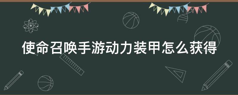 使命召唤手游动力装甲怎么获得（使命召唤手游动力装甲怎么获得视频）