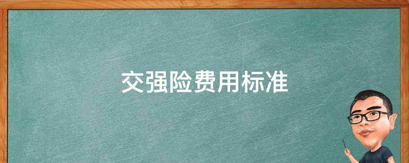 交强险费用标准 交强险收费标准表