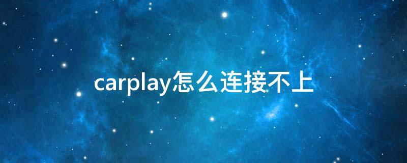 carplay怎么连接不上 carplay怎么连接不上 可充电