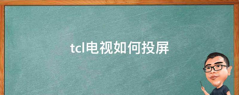 tcl电视如何投屏（tcl电视如何投屏连接华为手机）