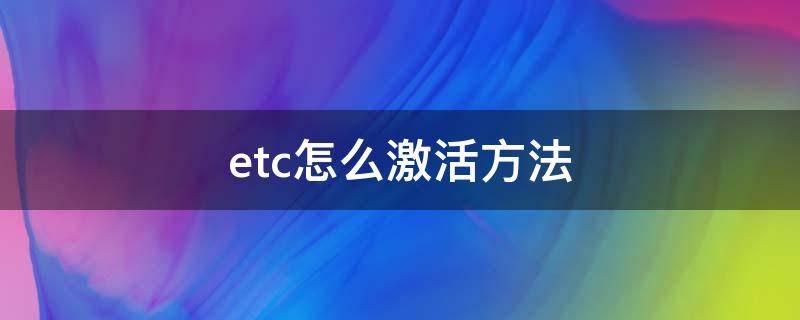 etc怎么激活方法 怎么样激活etc方法