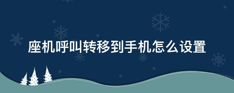 座机呼叫转移到手机怎么设置 联通座机呼叫转移到手机怎么设置