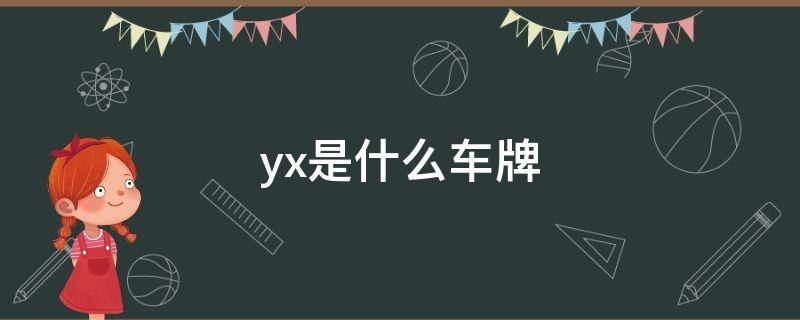 yx是什么车牌 yx是啥车牌