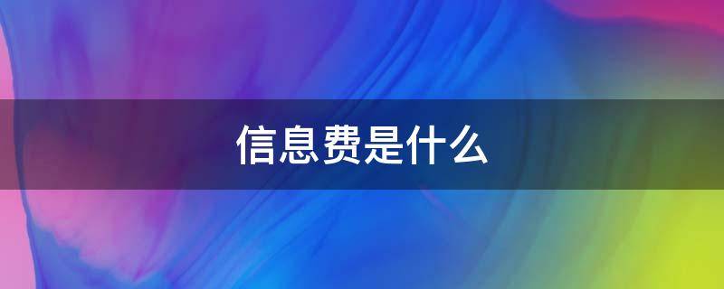 信息费是什么（mm信息费是什么）