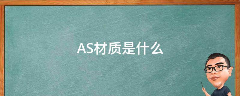 AS材质是什么（As材质是什么材料能喝热水）