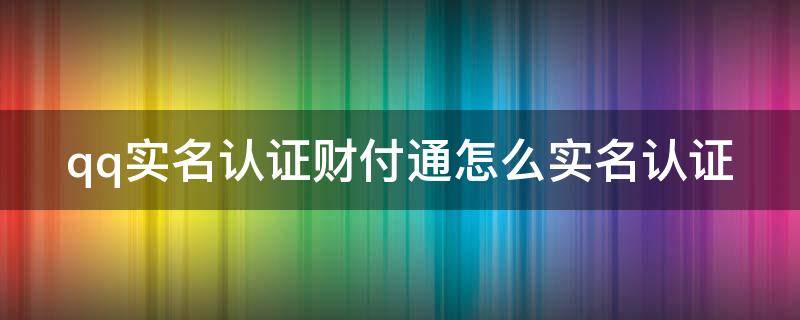 qq实名认证财付通怎么实名认证