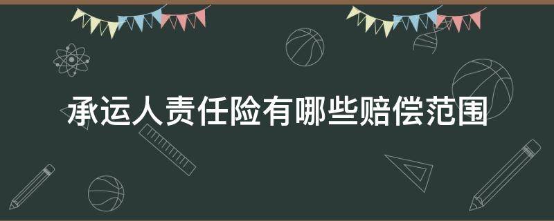 承运人责任险有哪些赔偿范围（承运人承担赔偿责任）