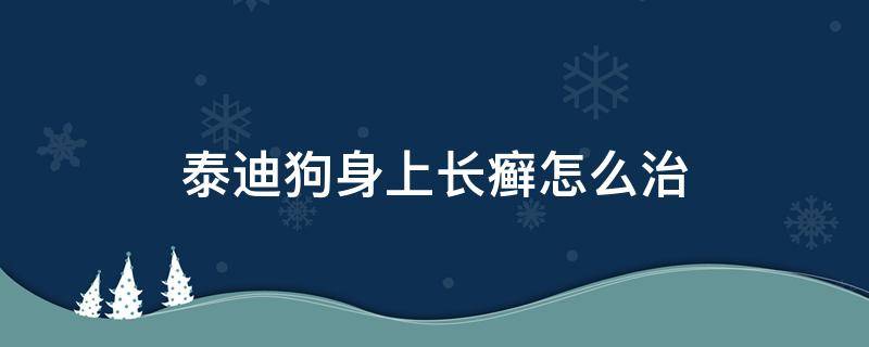 泰迪狗身上长癣怎么治 泰迪狗狗身上长癣图片