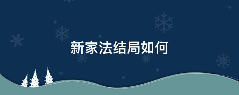 新家法结局如何 新家法是什结局