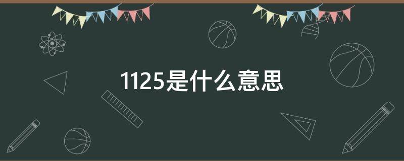 1125是什么意思 251125是什么意思