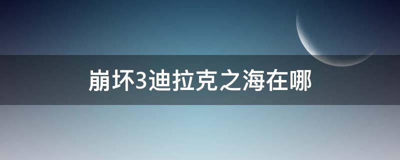 崩坏3迪拉克之海在哪（崩坏3迪拉克之海流血）