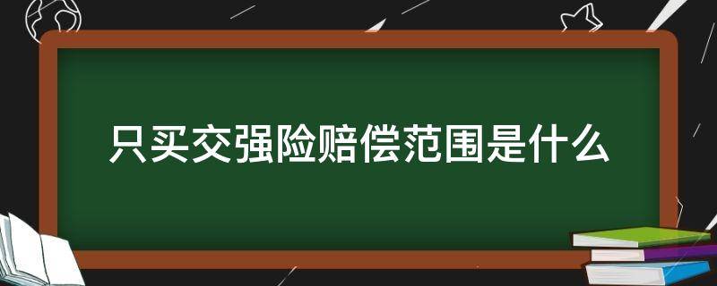 只买交强险赔偿范围是什么 只买交强险赔多少