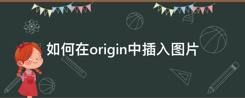 如何在origin中插入图片 如何在origin中添加图片