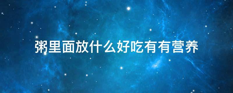 粥里面放什么好吃有有营养 米粥放什么有营养