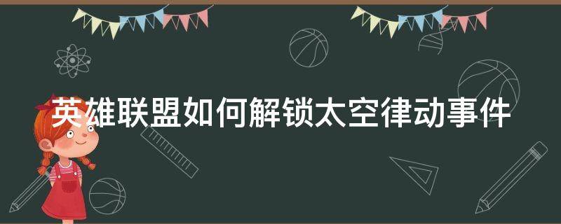 英雄联盟如何解锁太空律动事件