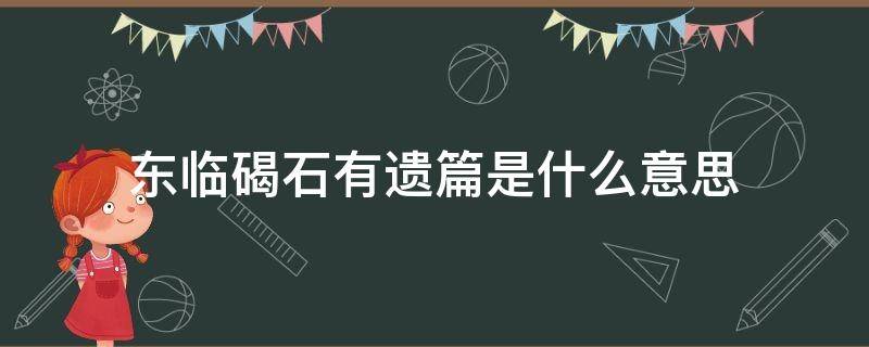 东临碣石有遗篇是什么意思（东临碣石有遗篇指的是什么）