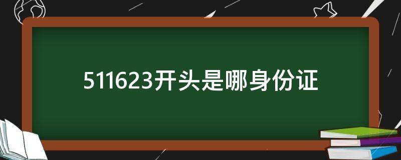 511623开头是哪身份证 511622是哪里的