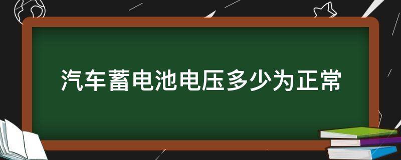 汽车蓄电池电压多少为正常 汽车蓄电池电压多少为正常?汽车知识