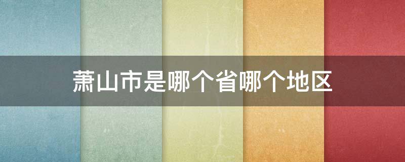 萧山市是哪个省哪个地区（萧山在哪里哪个省份哪个市）