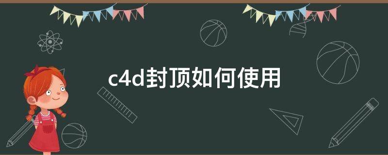 c4d封顶如何使用（C4D怎么封顶）